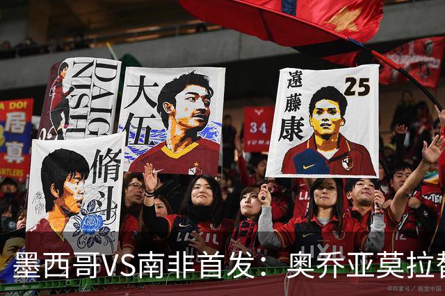 墨西哥VS南非首发：奥乔亚莫拉替补 劳尔-希门尼斯首发